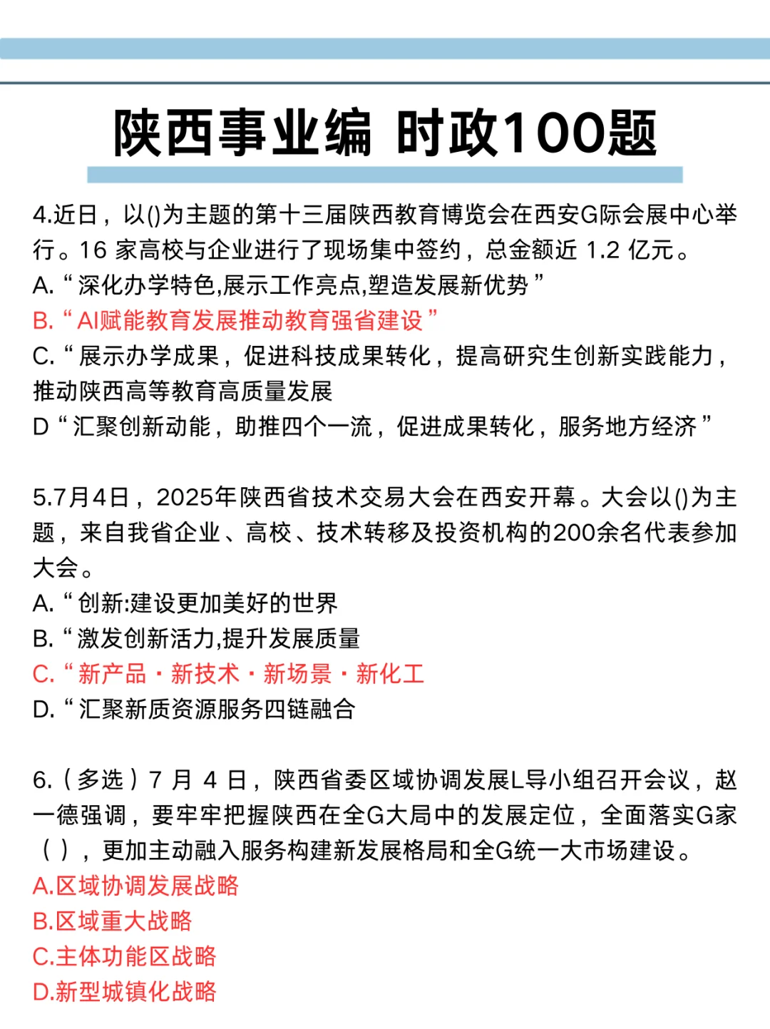 别裸考，下周六陕西事业编时政就这100题！
