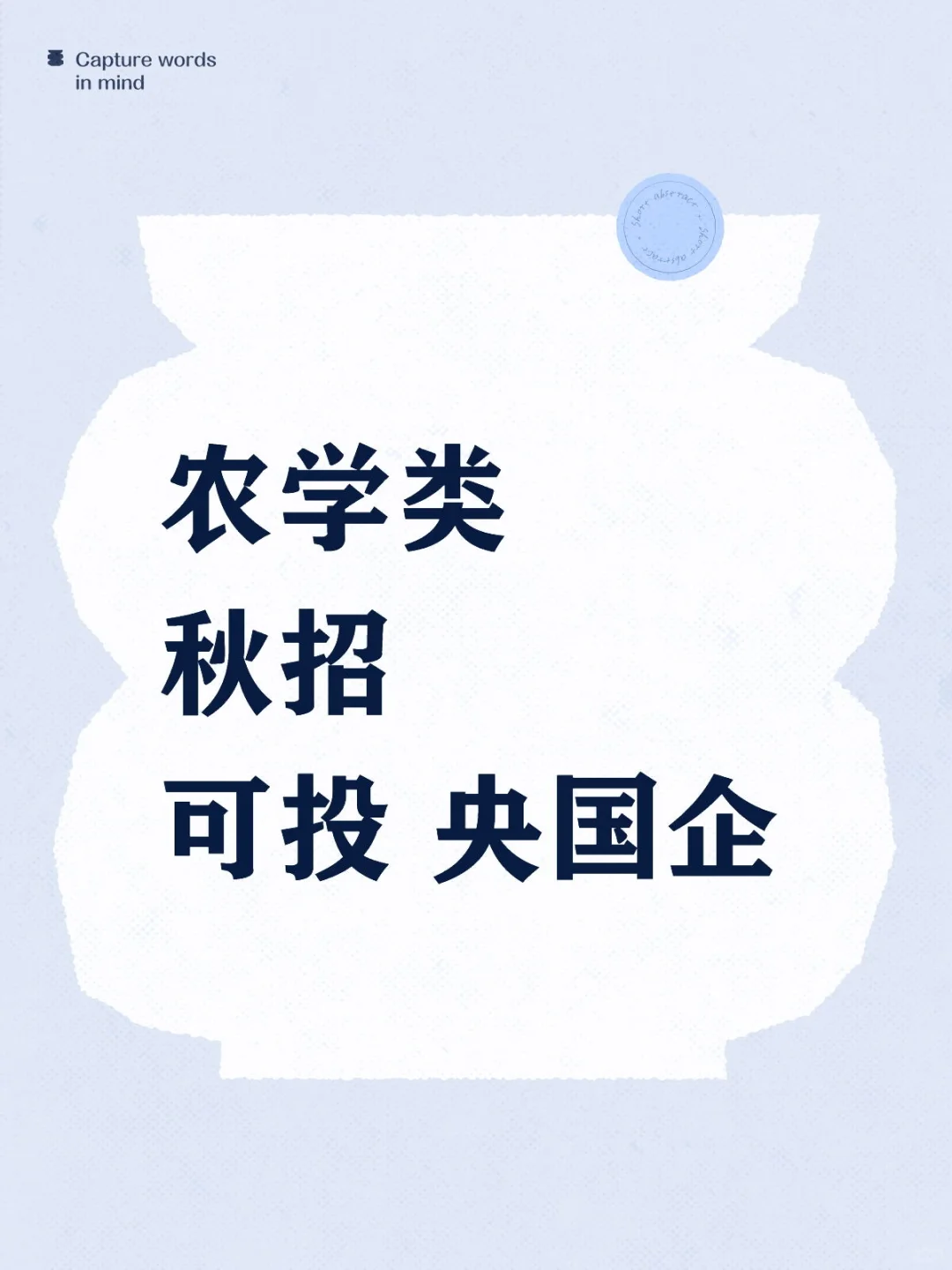 9月秋招农学类可投央国企，赢麻了！！