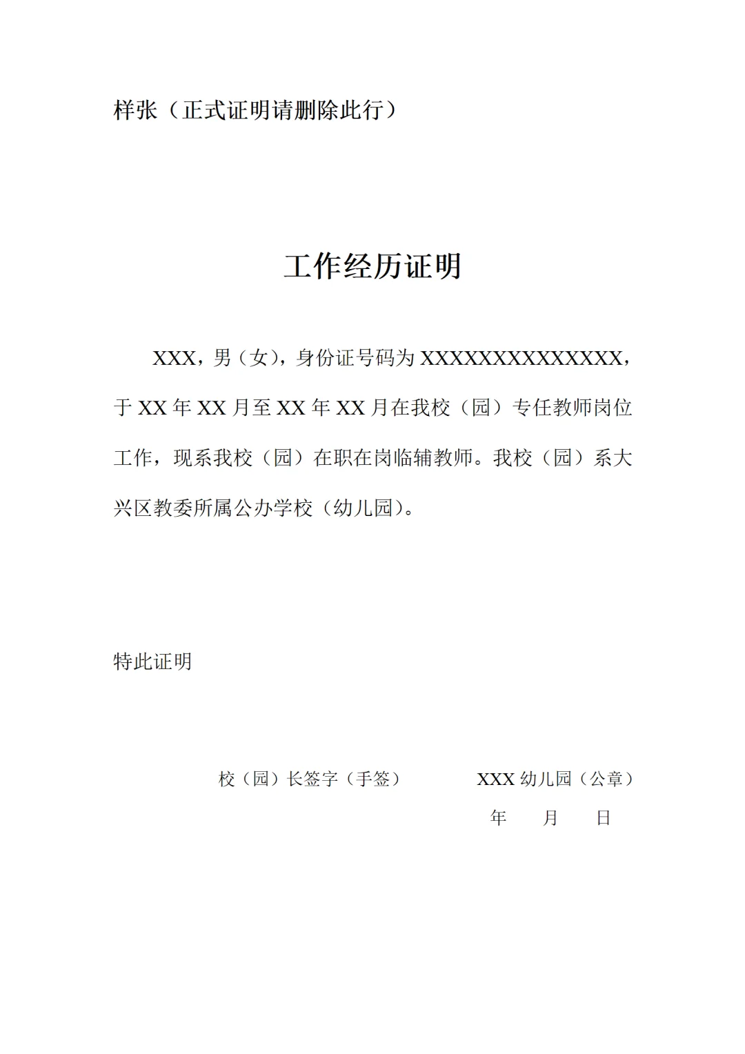 大兴幼儿园招聘幼师150人 户口不限 无笔试