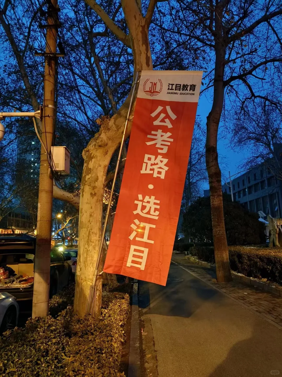 公考路，选江目