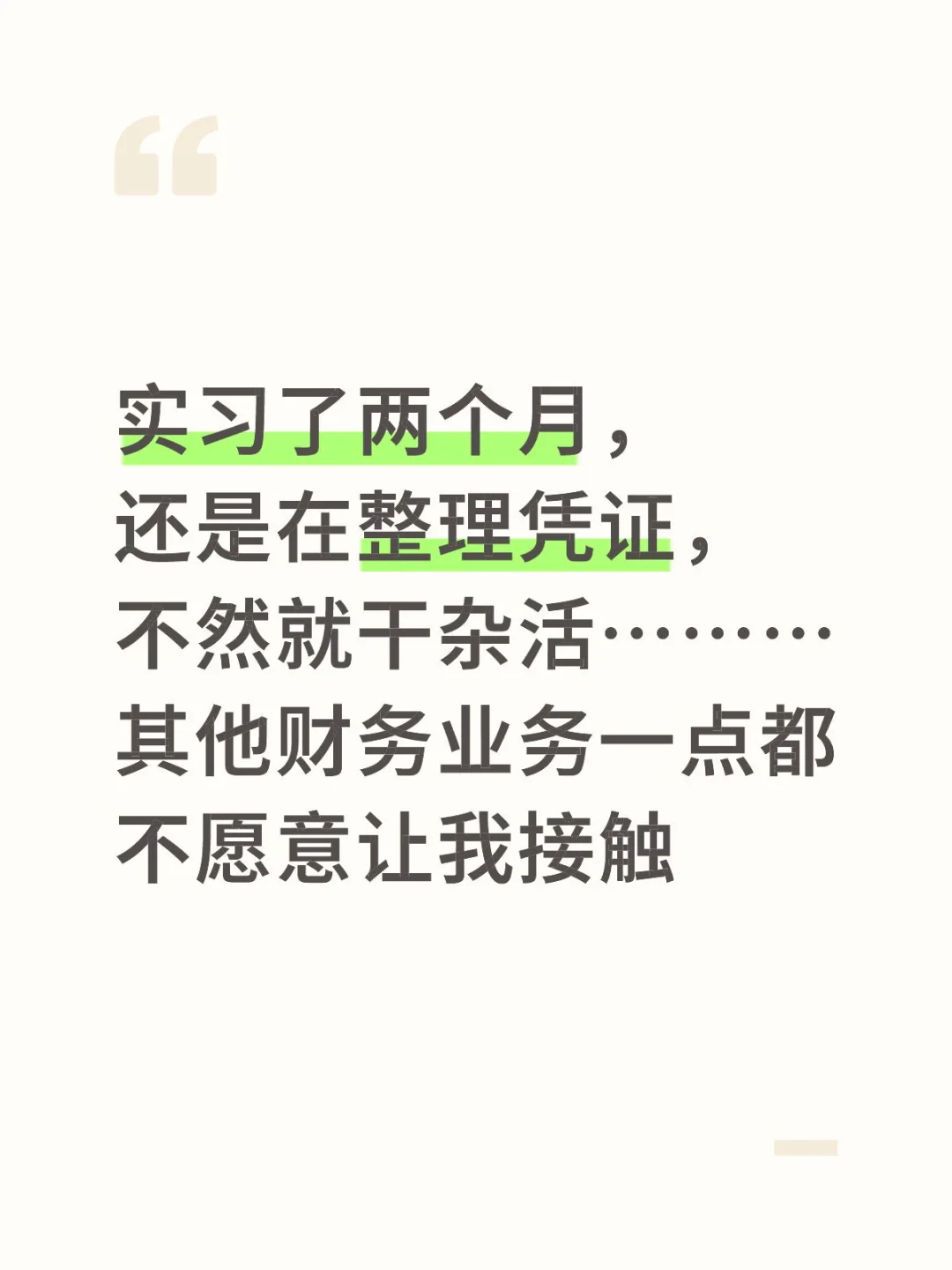 会计实习生的命也是命