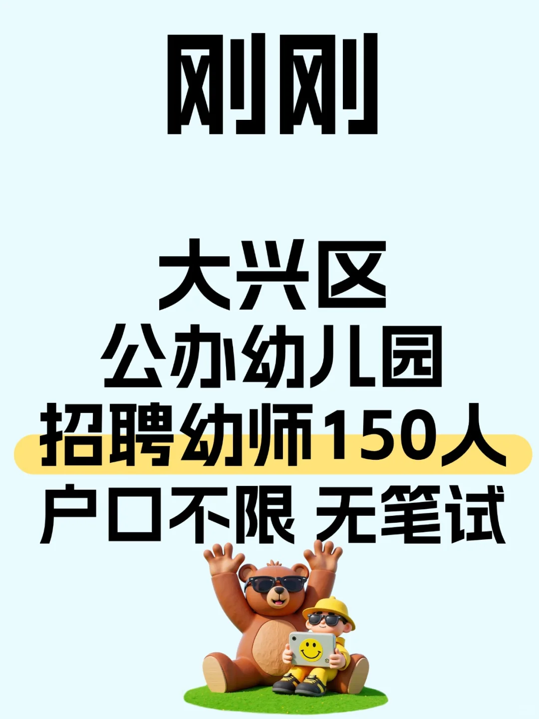 大兴幼儿园招聘幼师150人 户口不限 无笔试