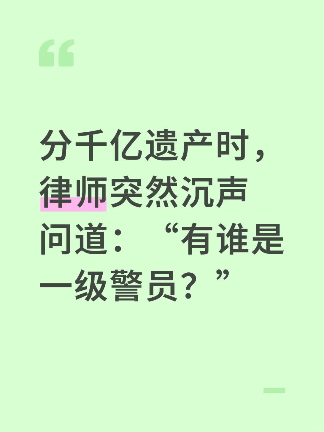 分千亿遗产时，律师问道：有谁是一级👮‍员