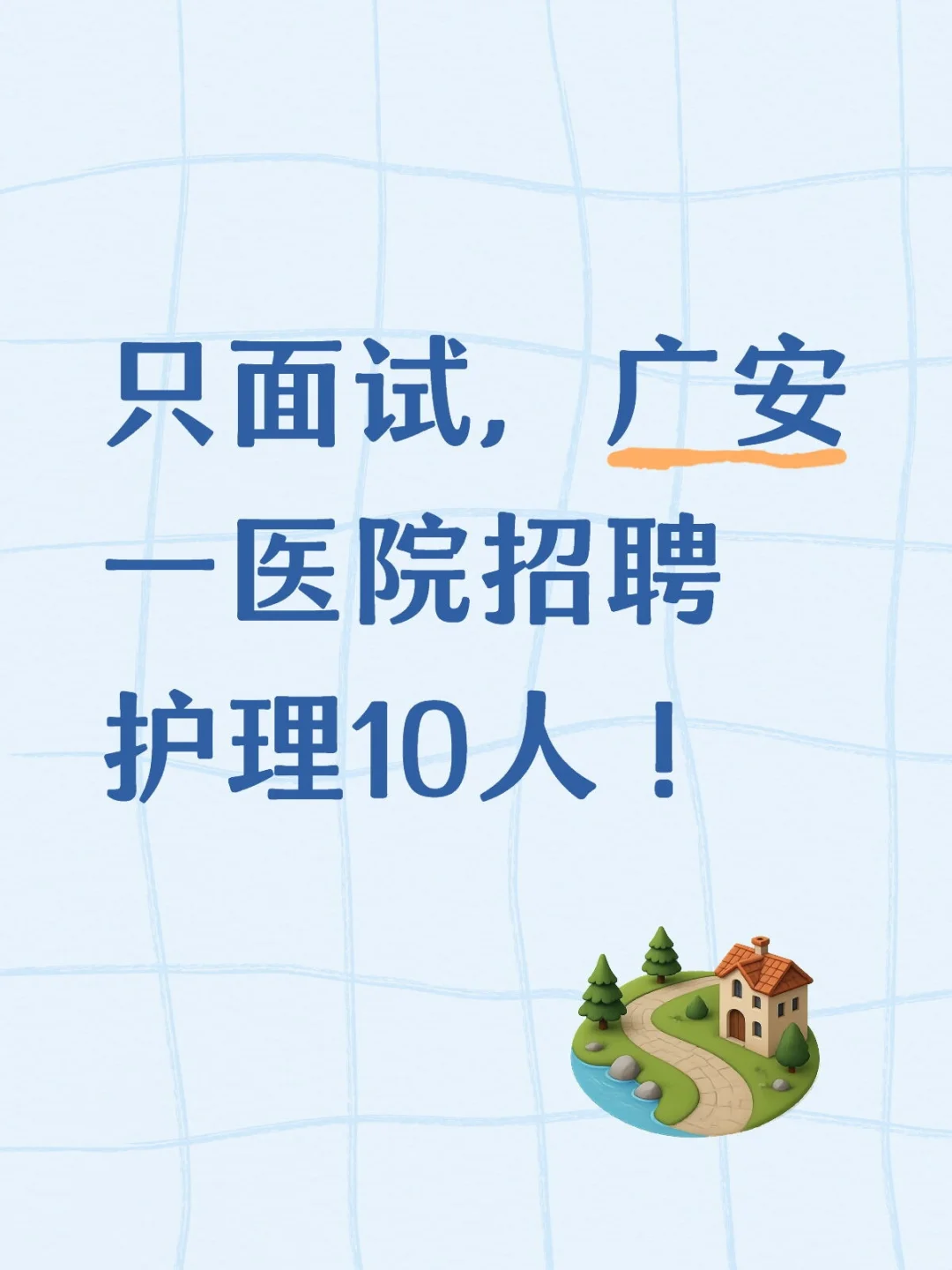 正在报名！广安区人民医院招聘10人公告！