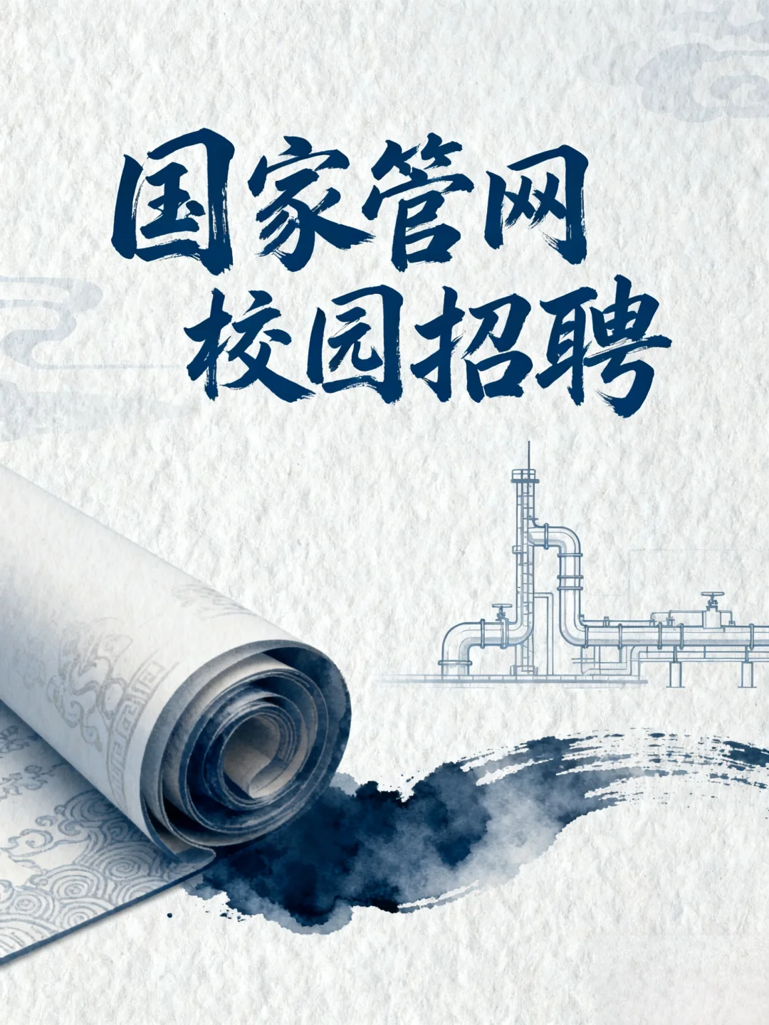 国家管网校园招聘