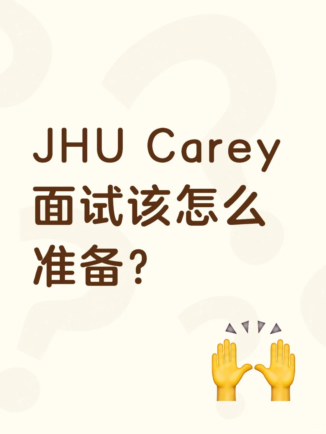 惊了😲霍普金斯大学的面试竟然这么刁钻