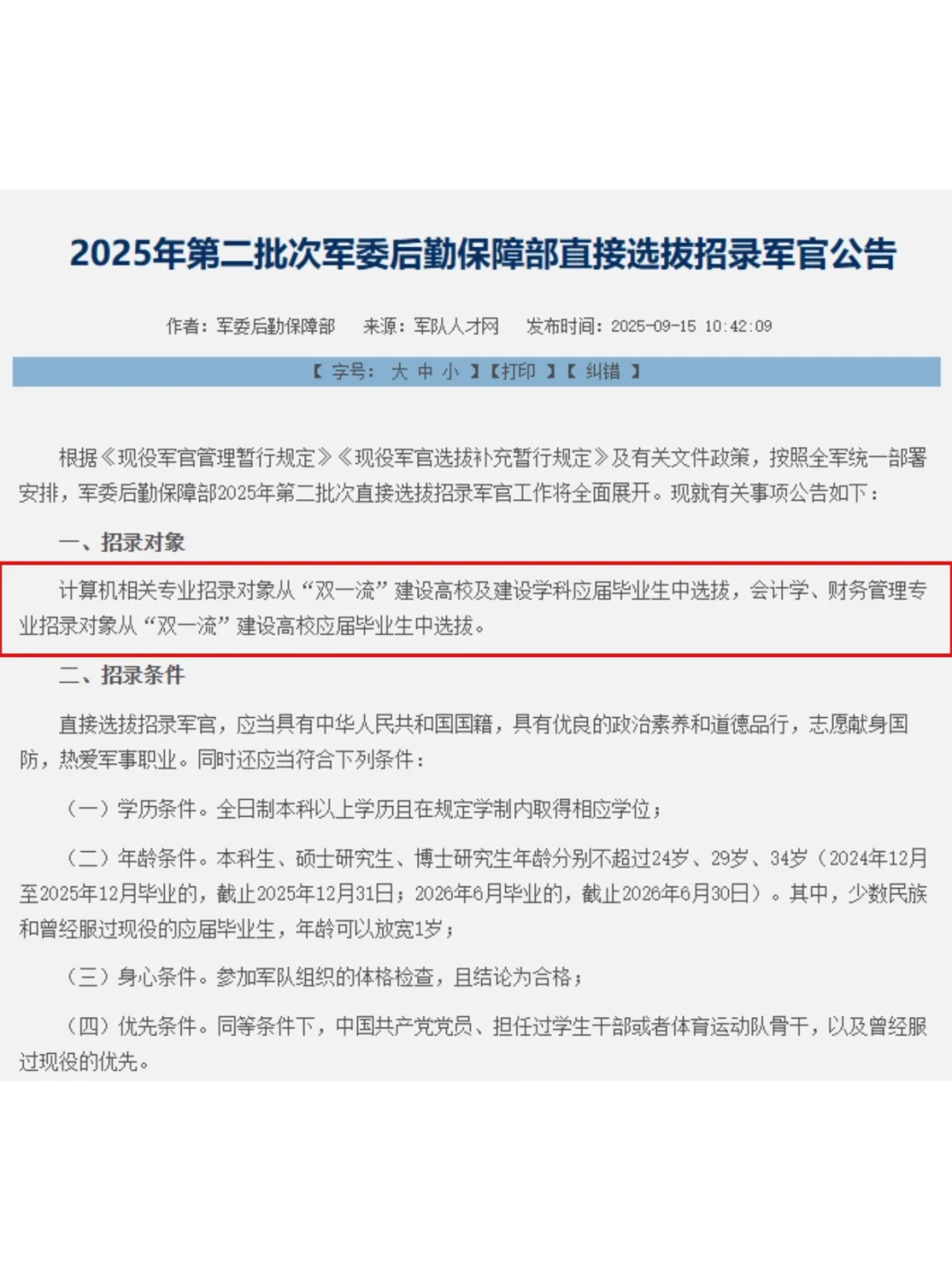 9月15日发布第二批军官招录公告，速来！