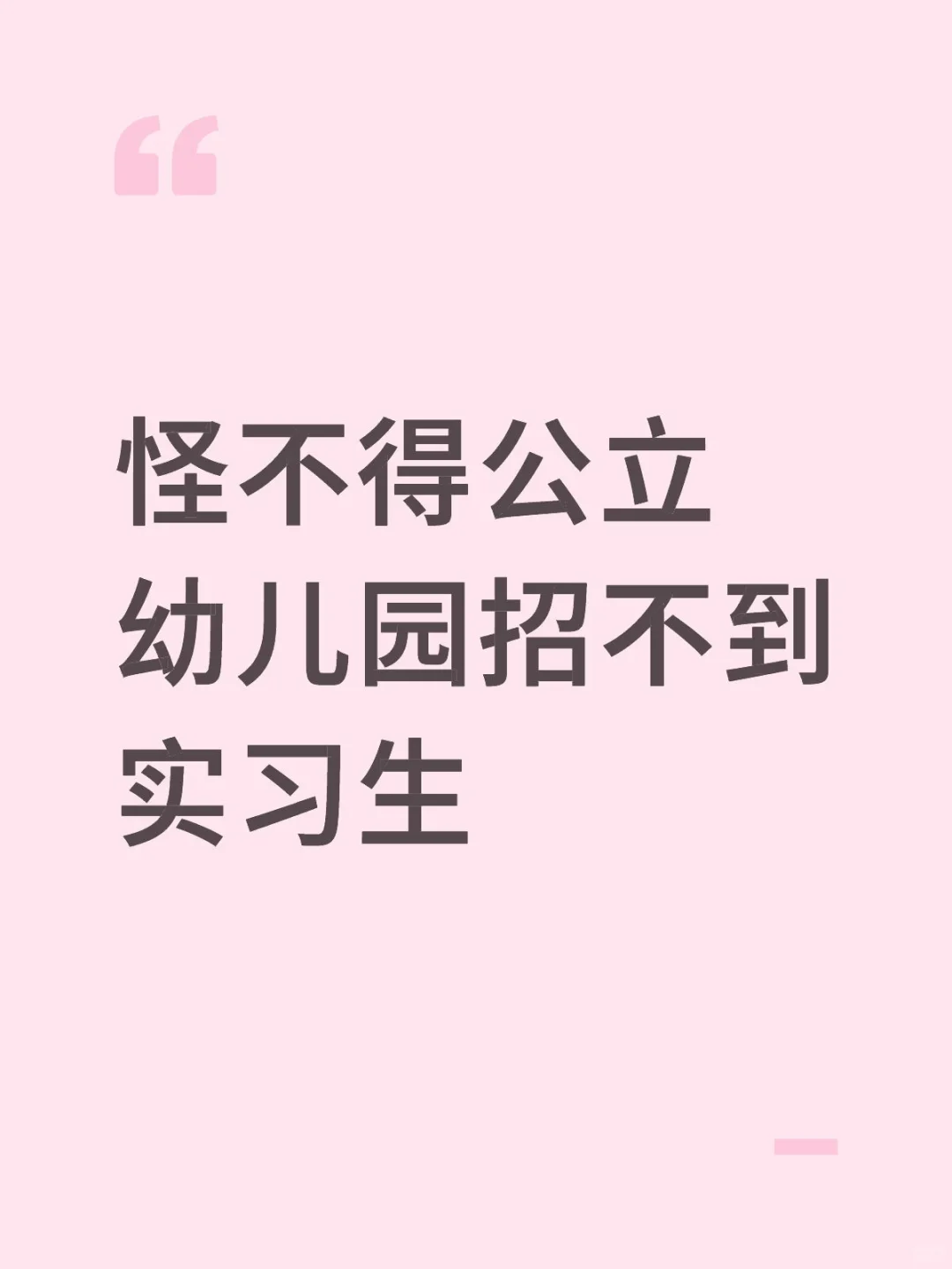 后悔在公立实习了