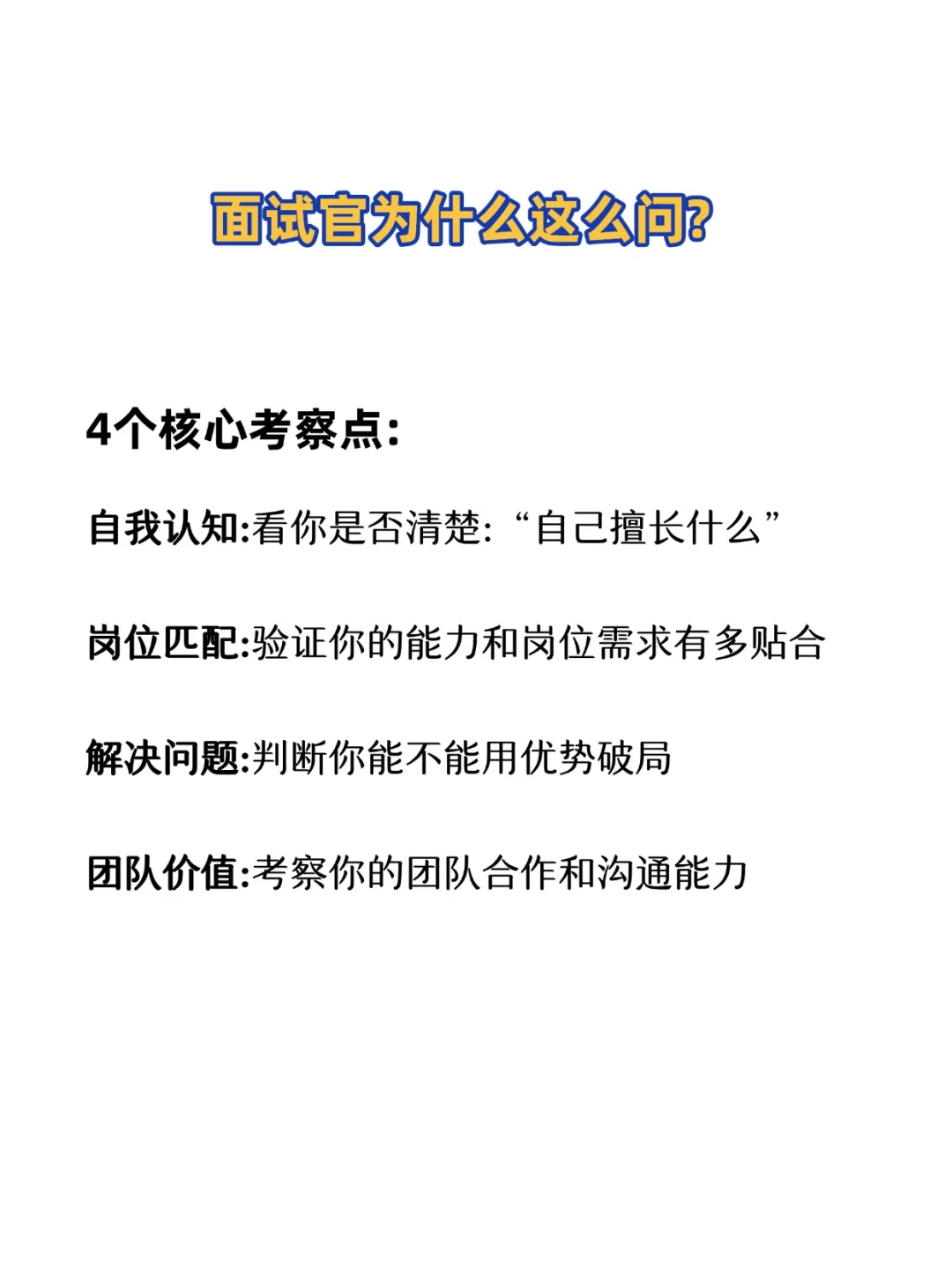 面试被问核心竞争力？这样答真诚又加分！