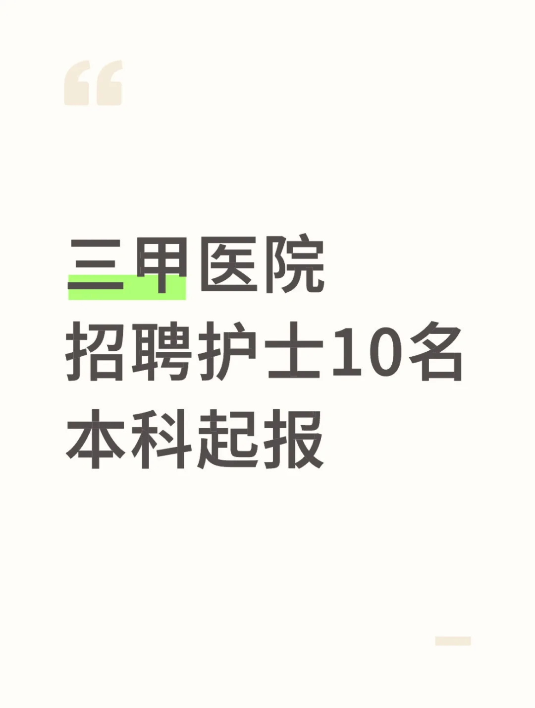 三甲医院招聘护士10名，本科起报