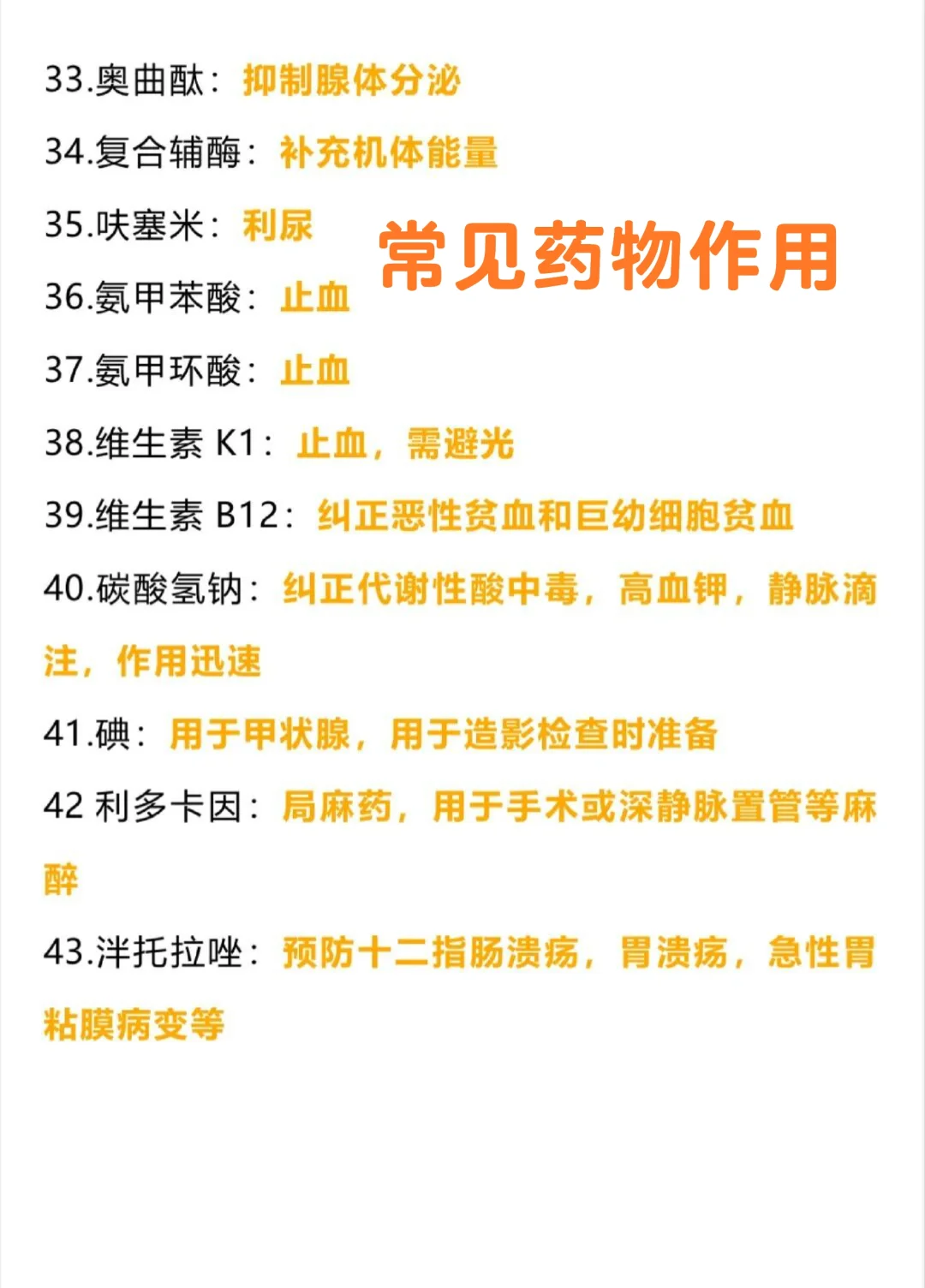 实习生必须要知道的常见药物作用