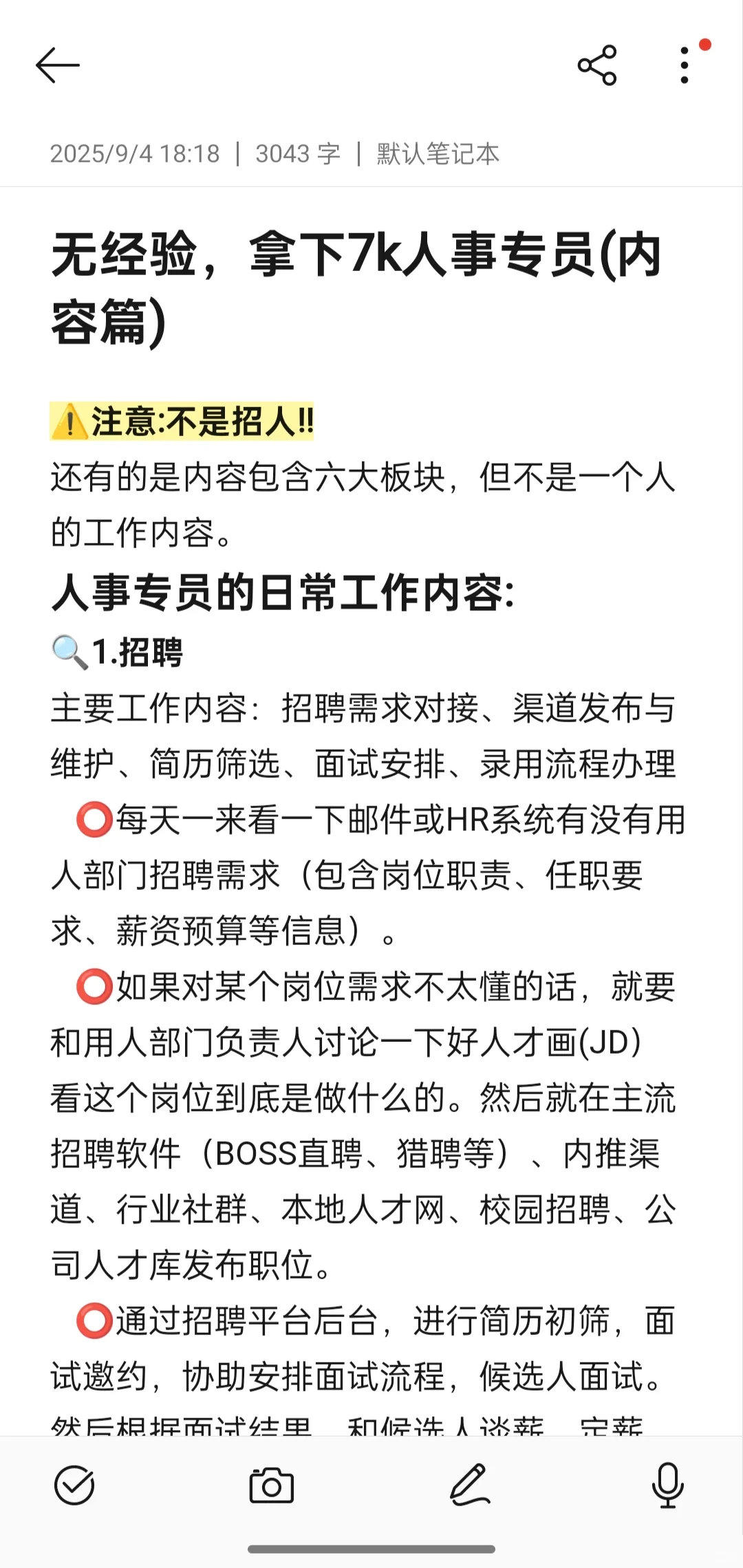 无经验，拿下7k人事岗(内容篇)