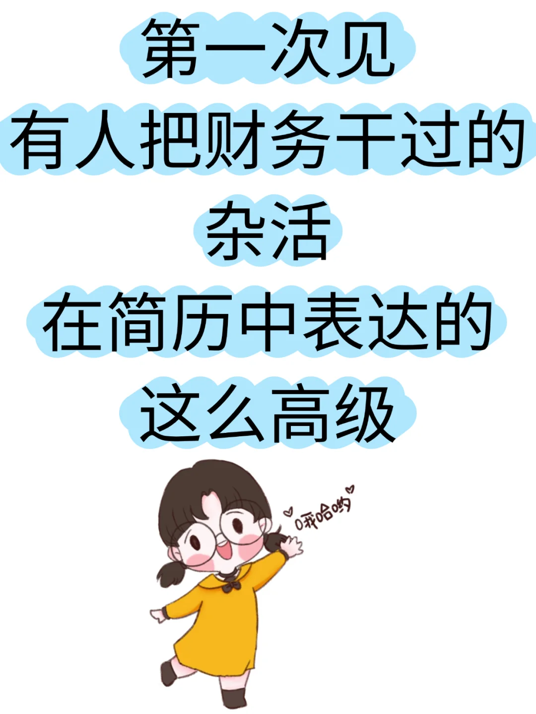 第一次见，财务杂活在简历中表达的如此高级