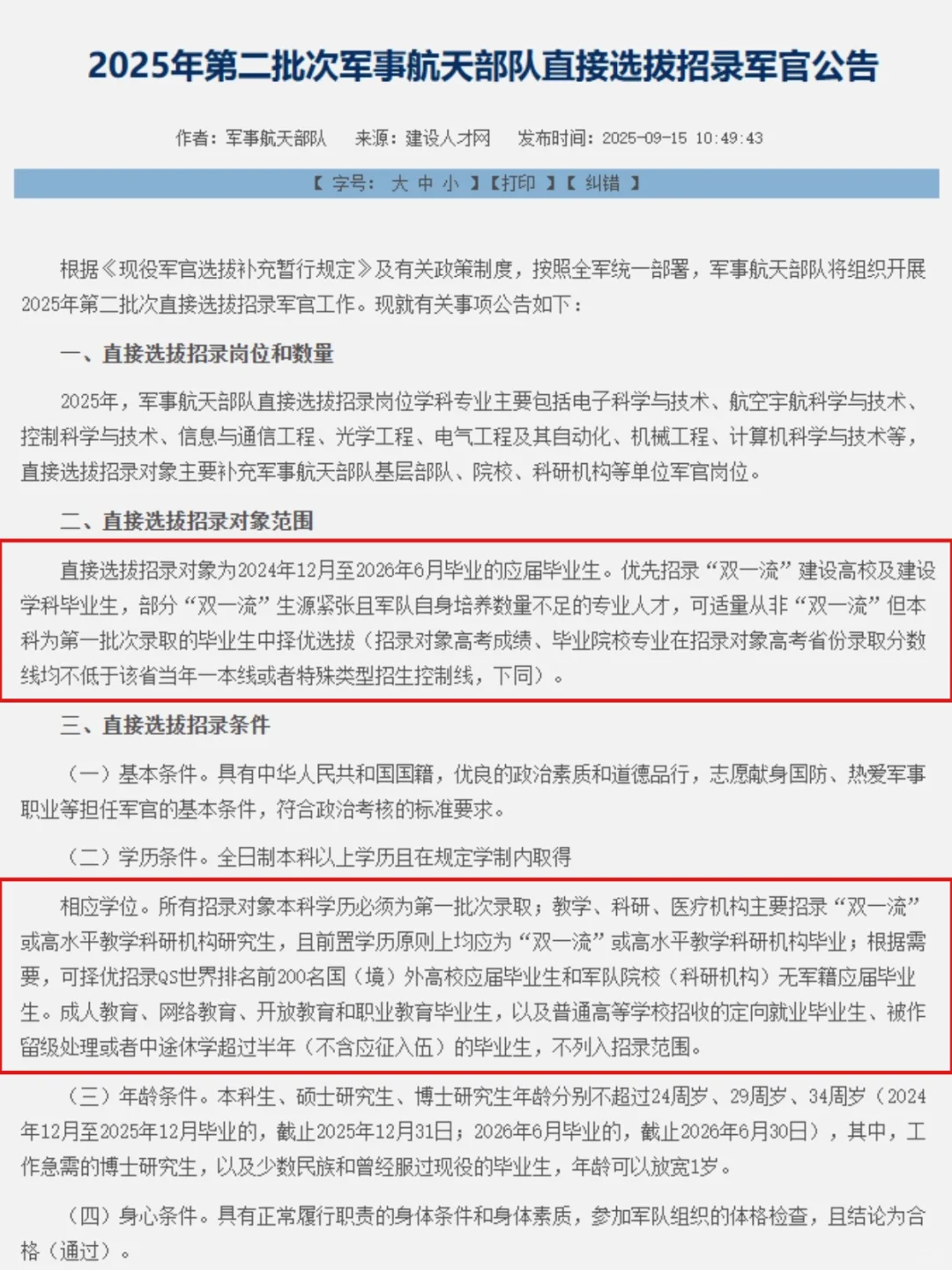 9月15日发布第二批军官招录公告，速来！