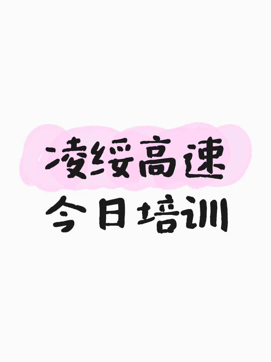 25年凌绥高速招录