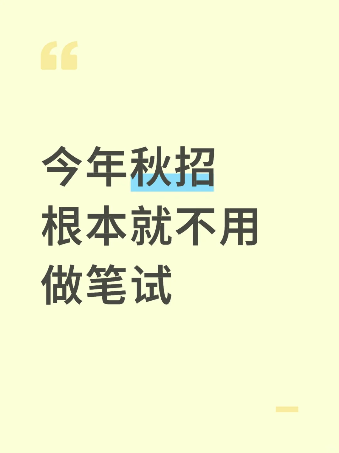 今年秋招根本就不用做笔试