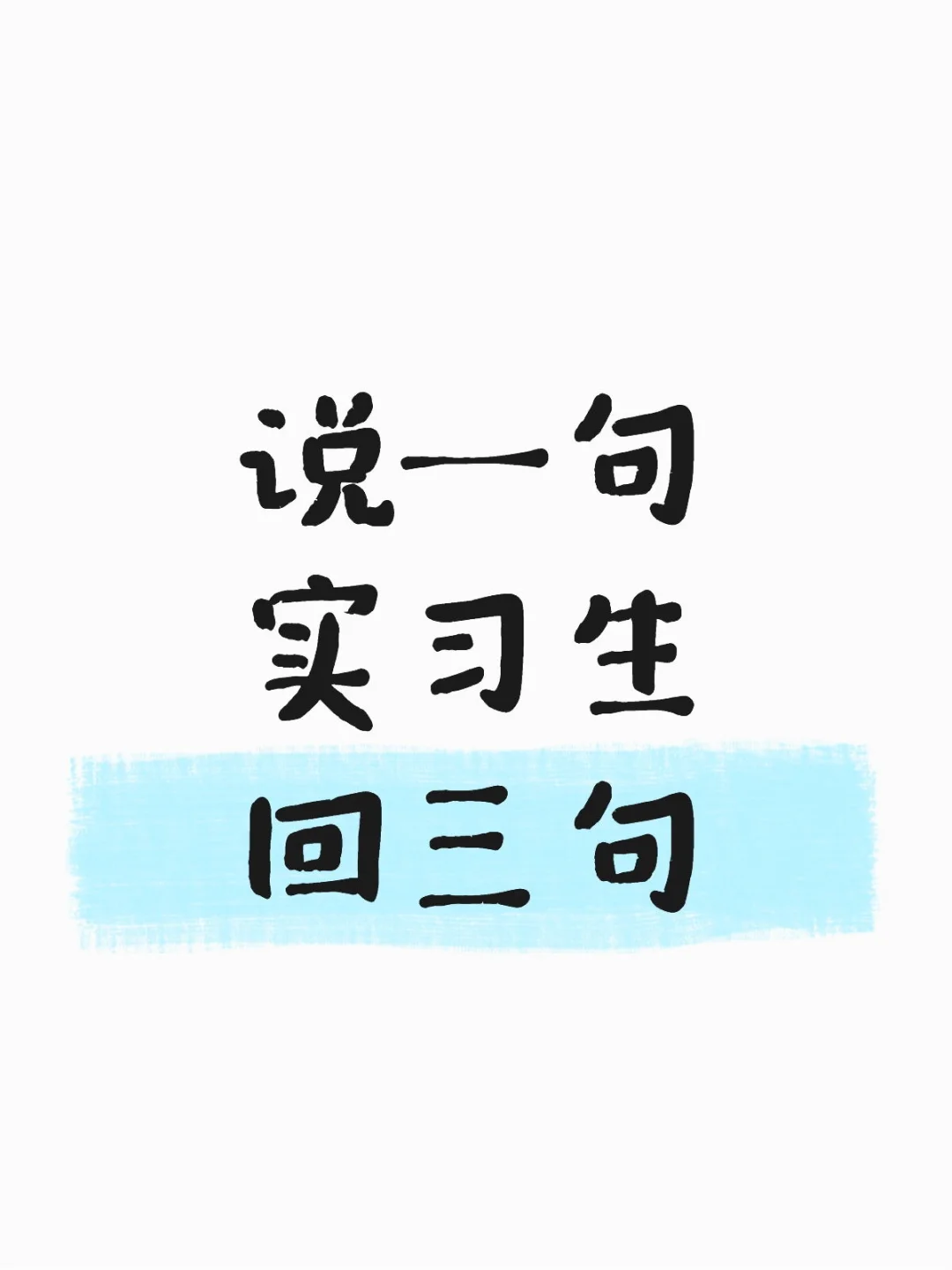 被实习生怼到心梗