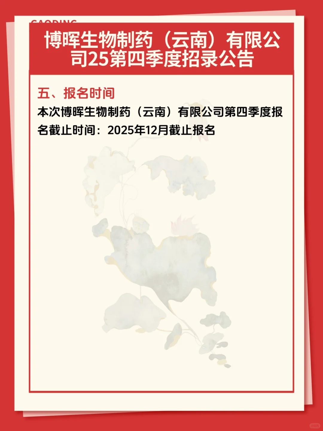 博晖生物制药有限公司25第四季度招录公告