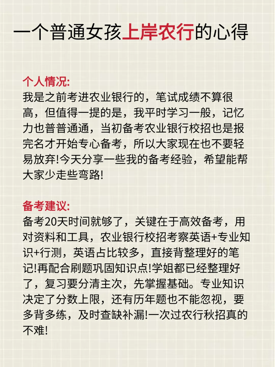 一个普通女孩成功上岸农行的心得！