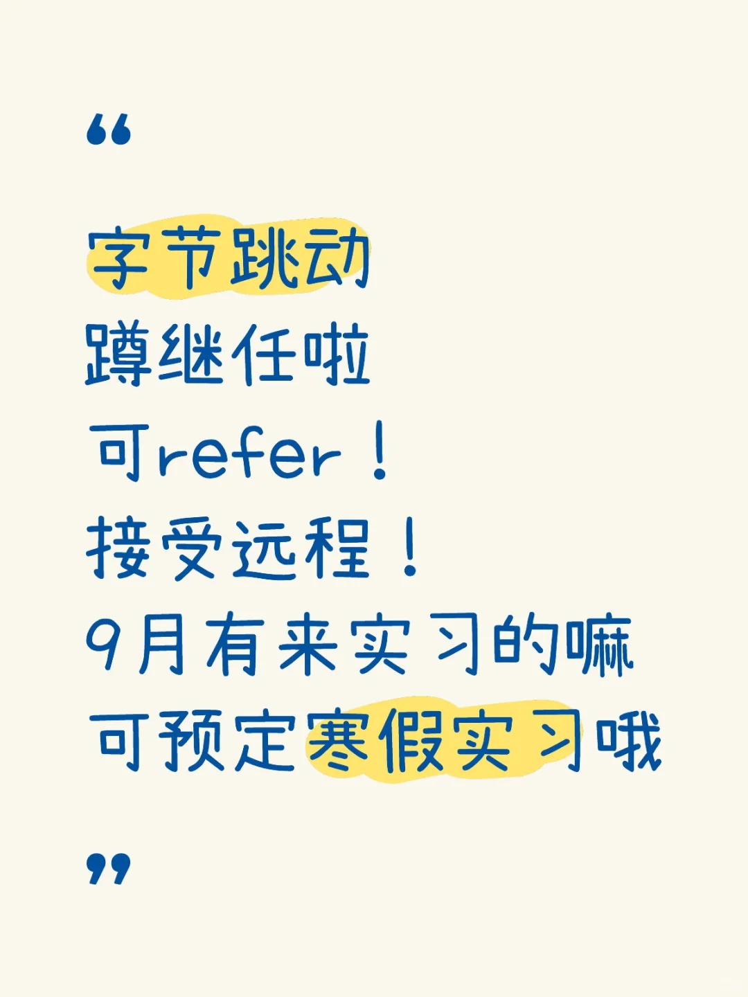 字节跳动蹲继任实习生啦！可远程 帮推哦