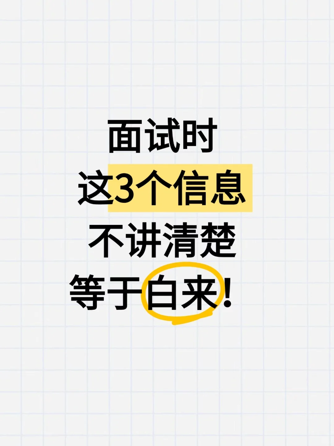 面试不说这3点，真的等于白来