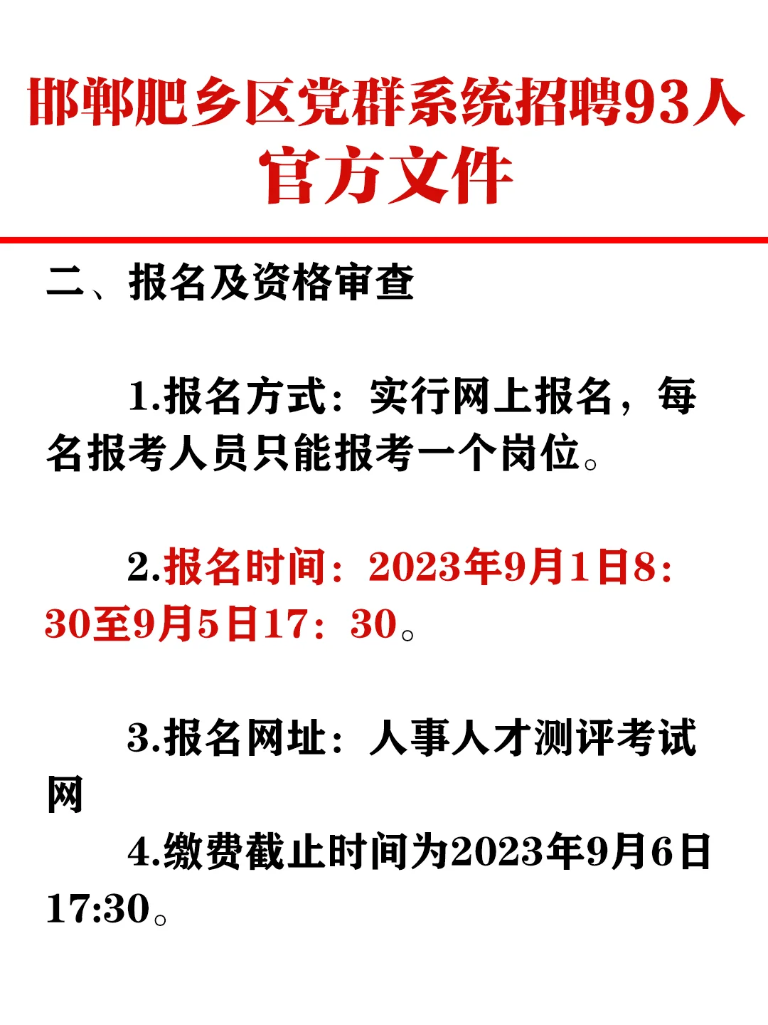 邯郸肥乡事业单位招93人，全额事业编！