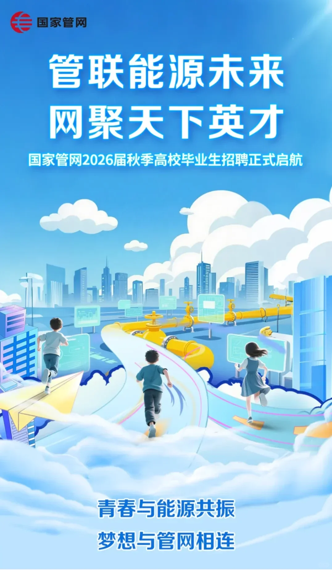 国家管网校园招聘