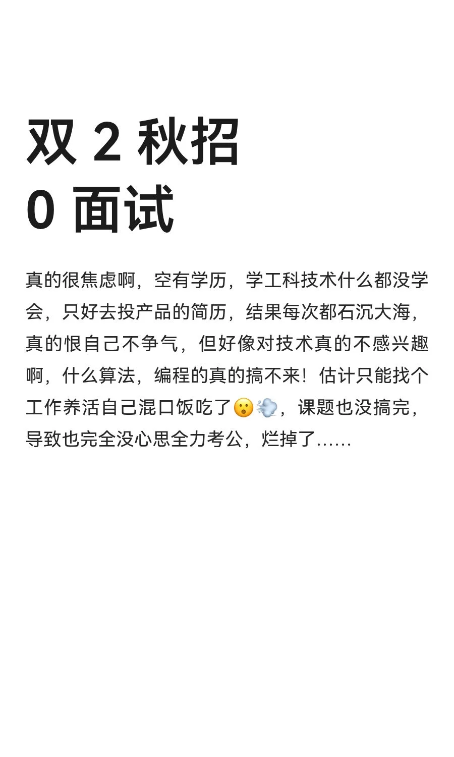 双 2 秋招 0 面试