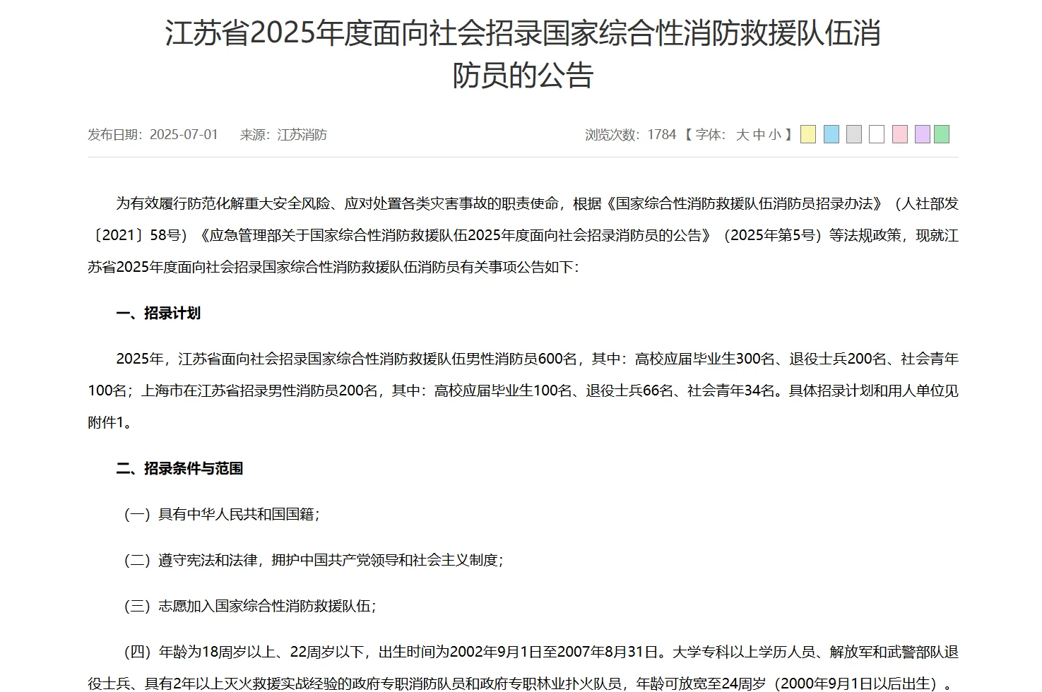 江苏省2025年消防员招录
