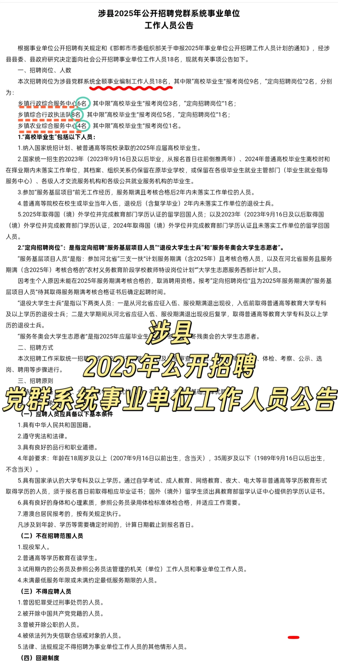 涉县党群系统事业单位招聘工作人员18名