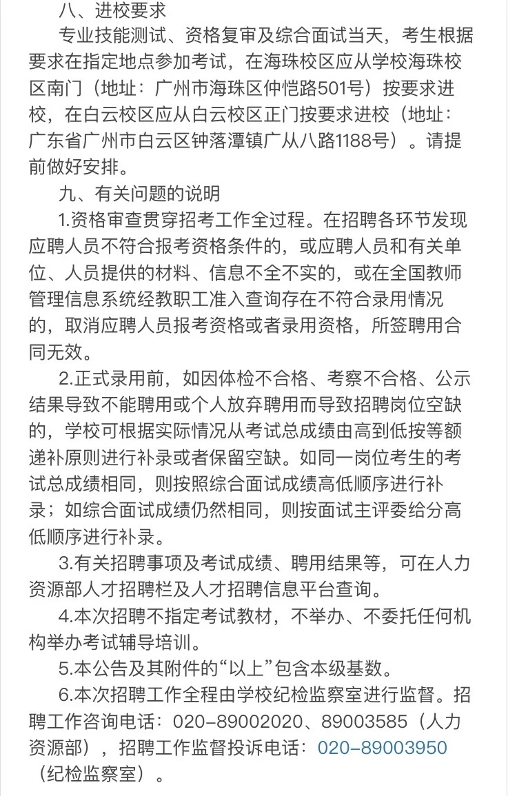 高校招聘｜专任教师｜硕士｜仲恺农业工程学院