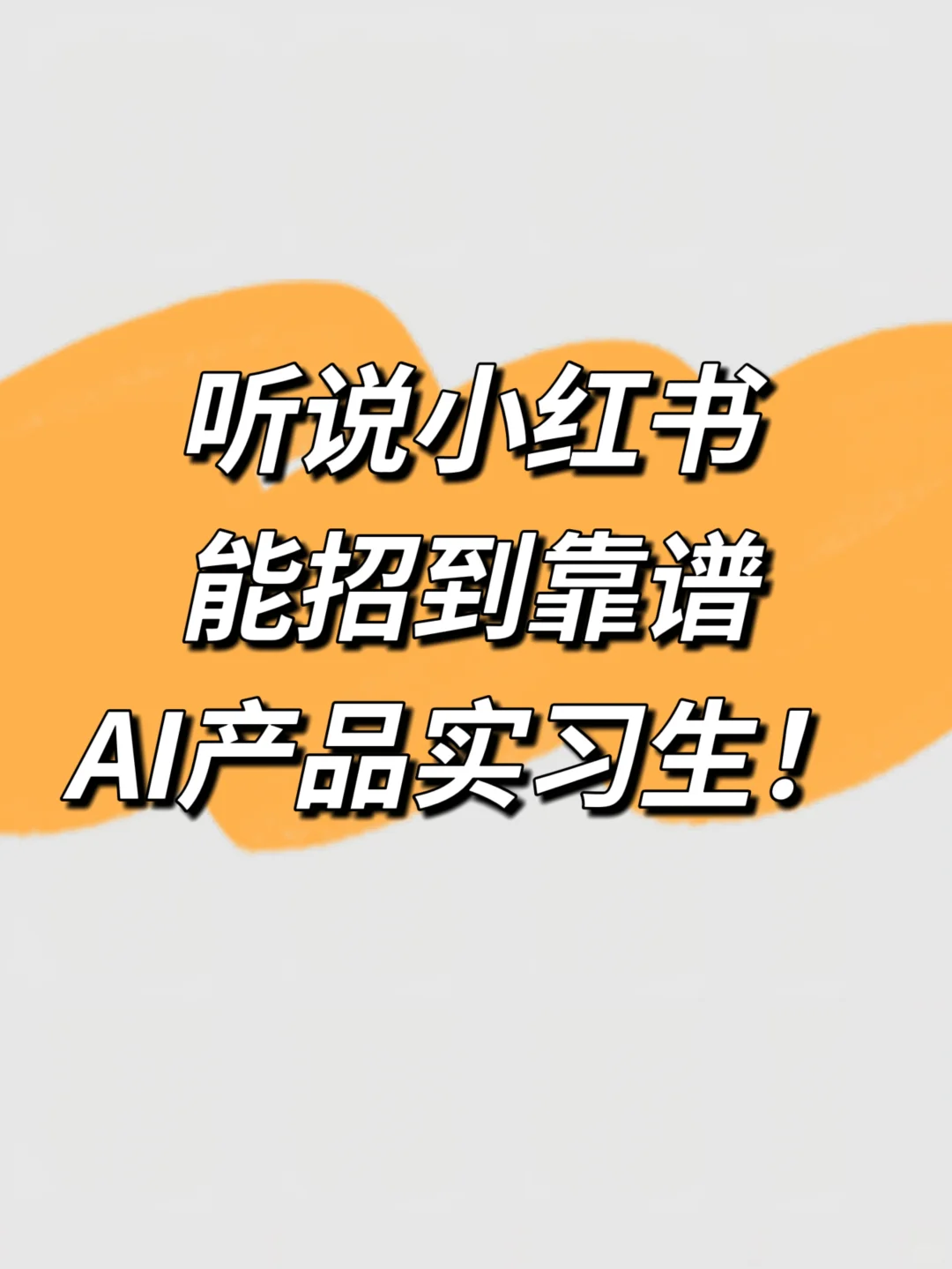 全世界最好的Mentor招AI产品实习生啦！