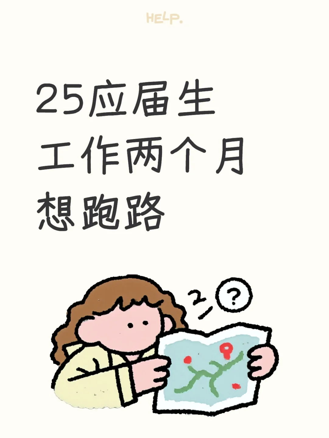 25 应届生工作两个月，我可能真的要裸辞了