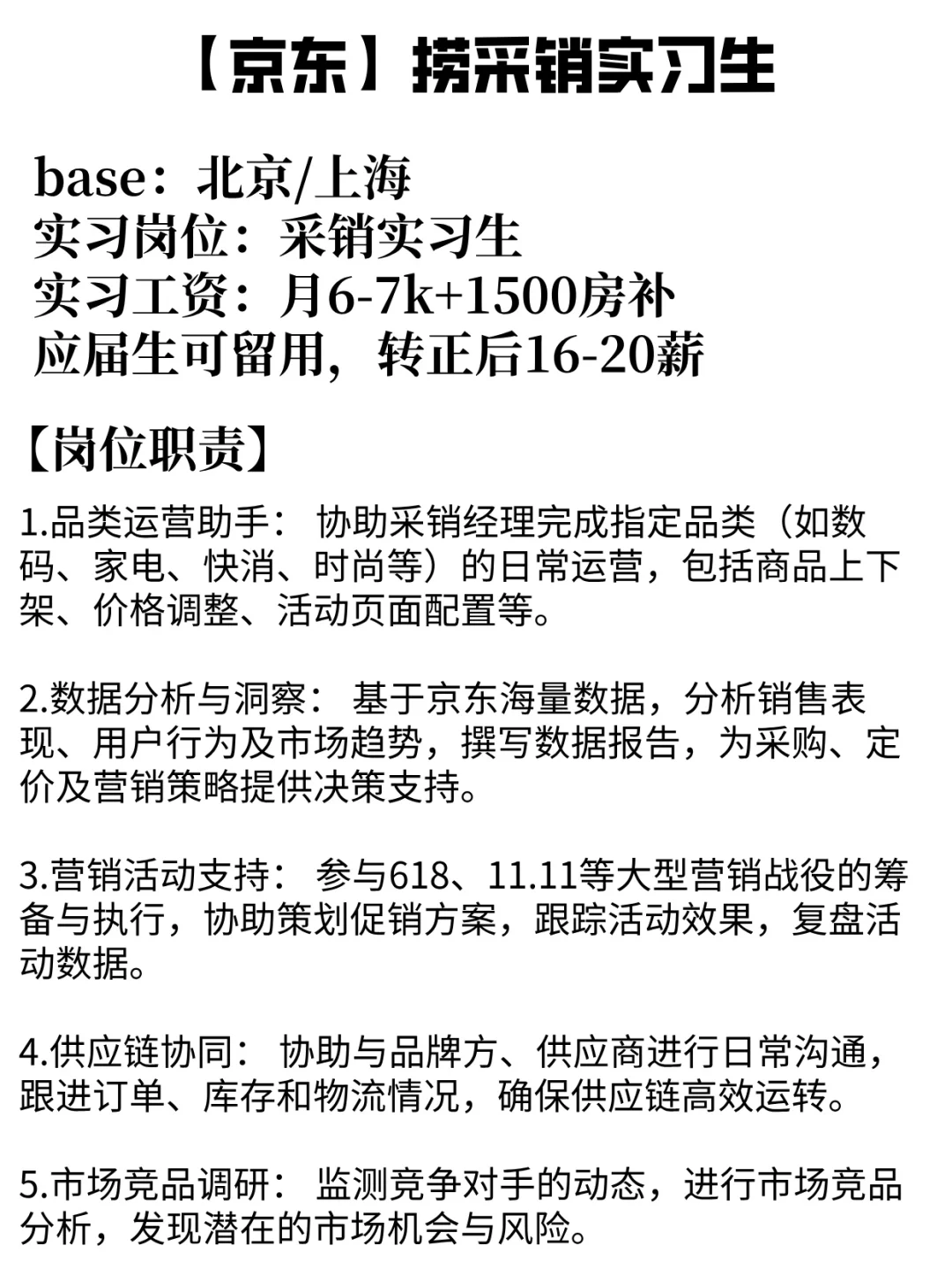 帮京东朋友捞采销实习生，应届生可转正留用