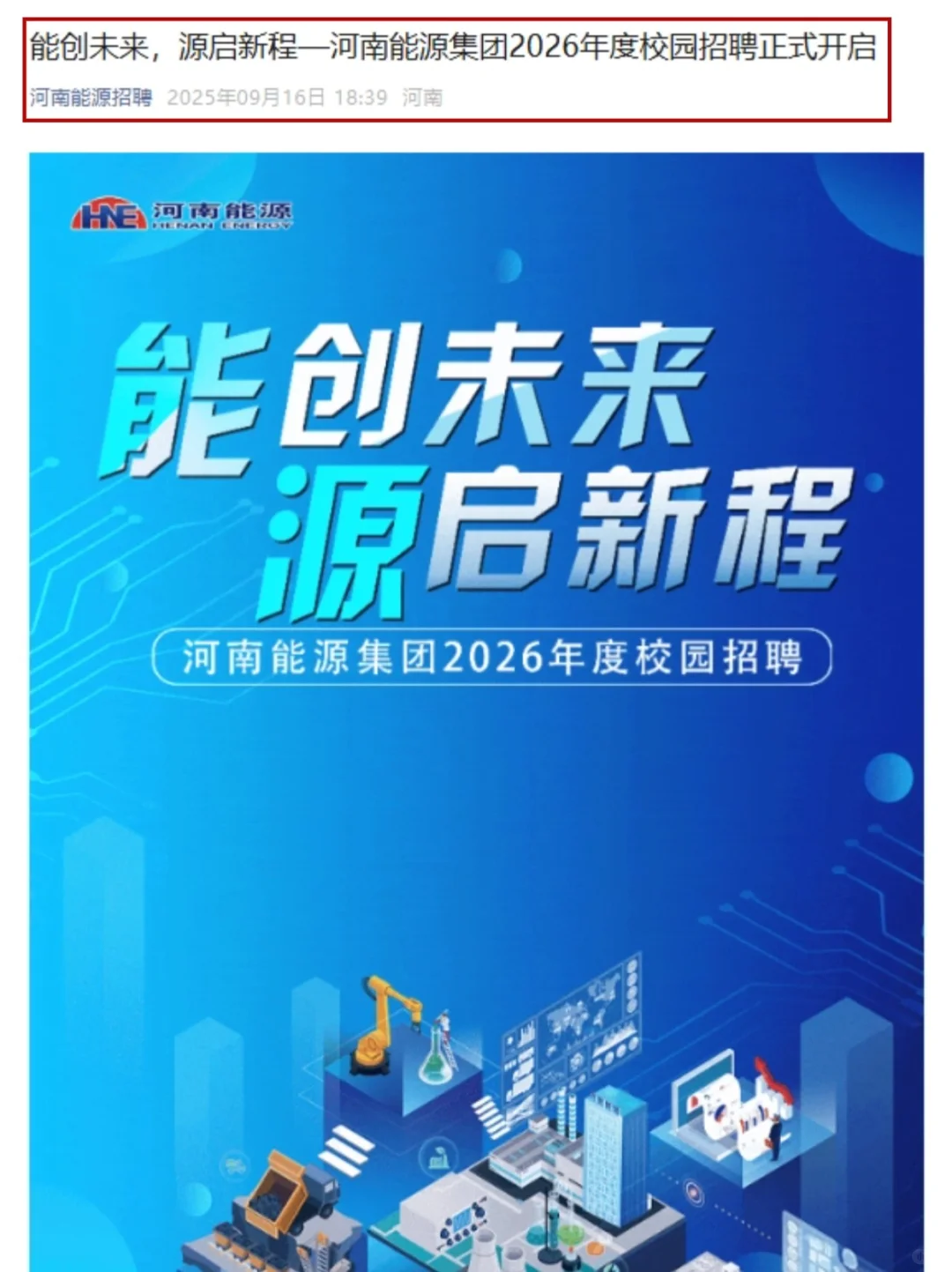 河南能源招1485人！正式开启2026届秋招