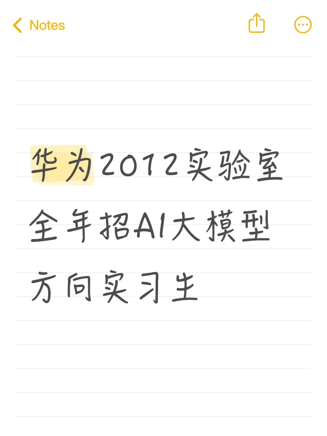 招AI实习生，欢迎联系
