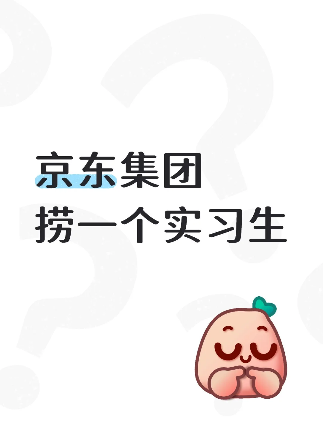 急招一个京东实习生