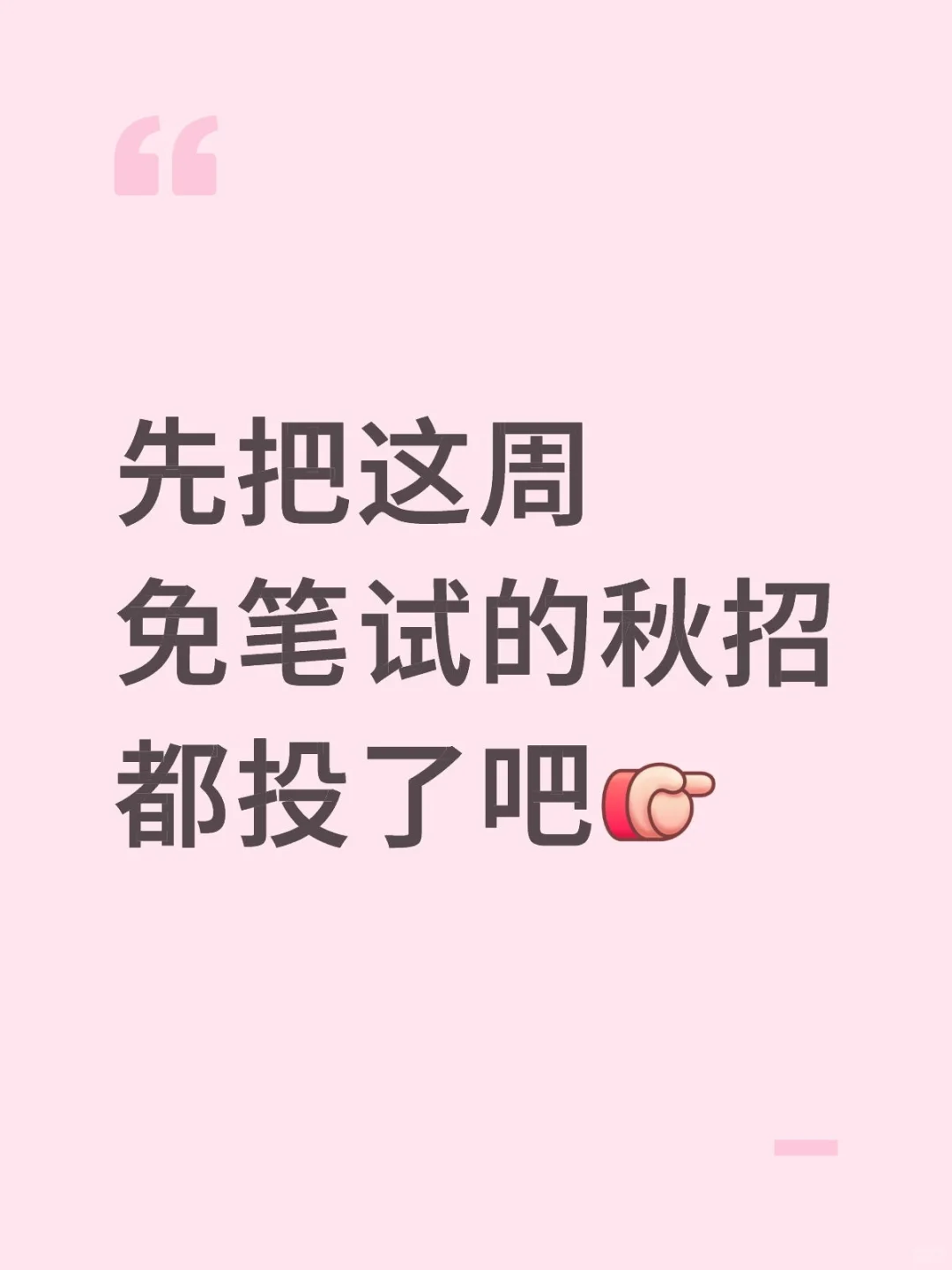 先把这周免笔试的秋招都投了吧