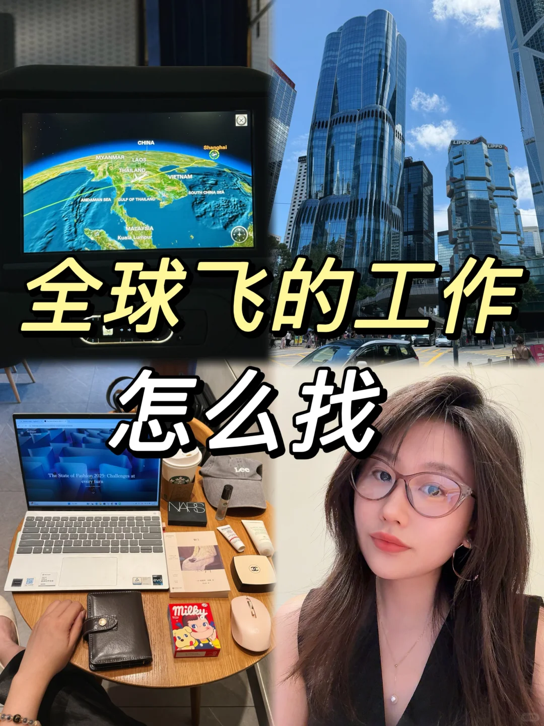 全球出差的工作，目前真的很缺人