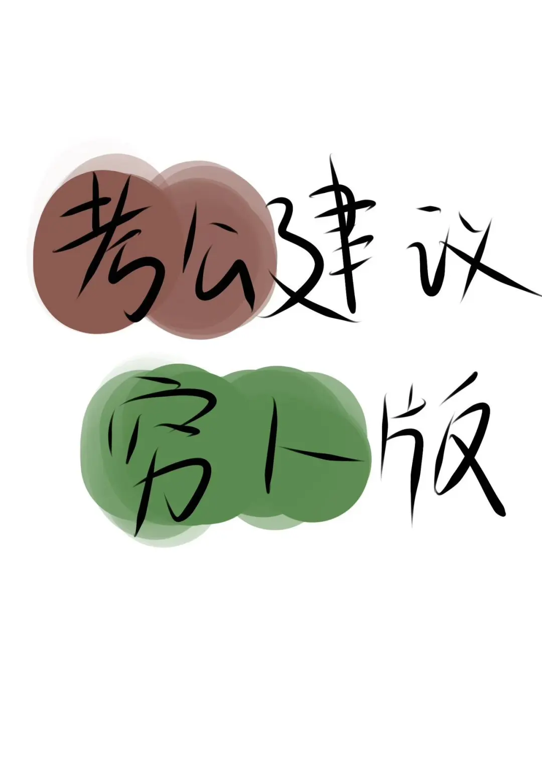 大三大四+普通家庭考公这样做…（不罗嗦）