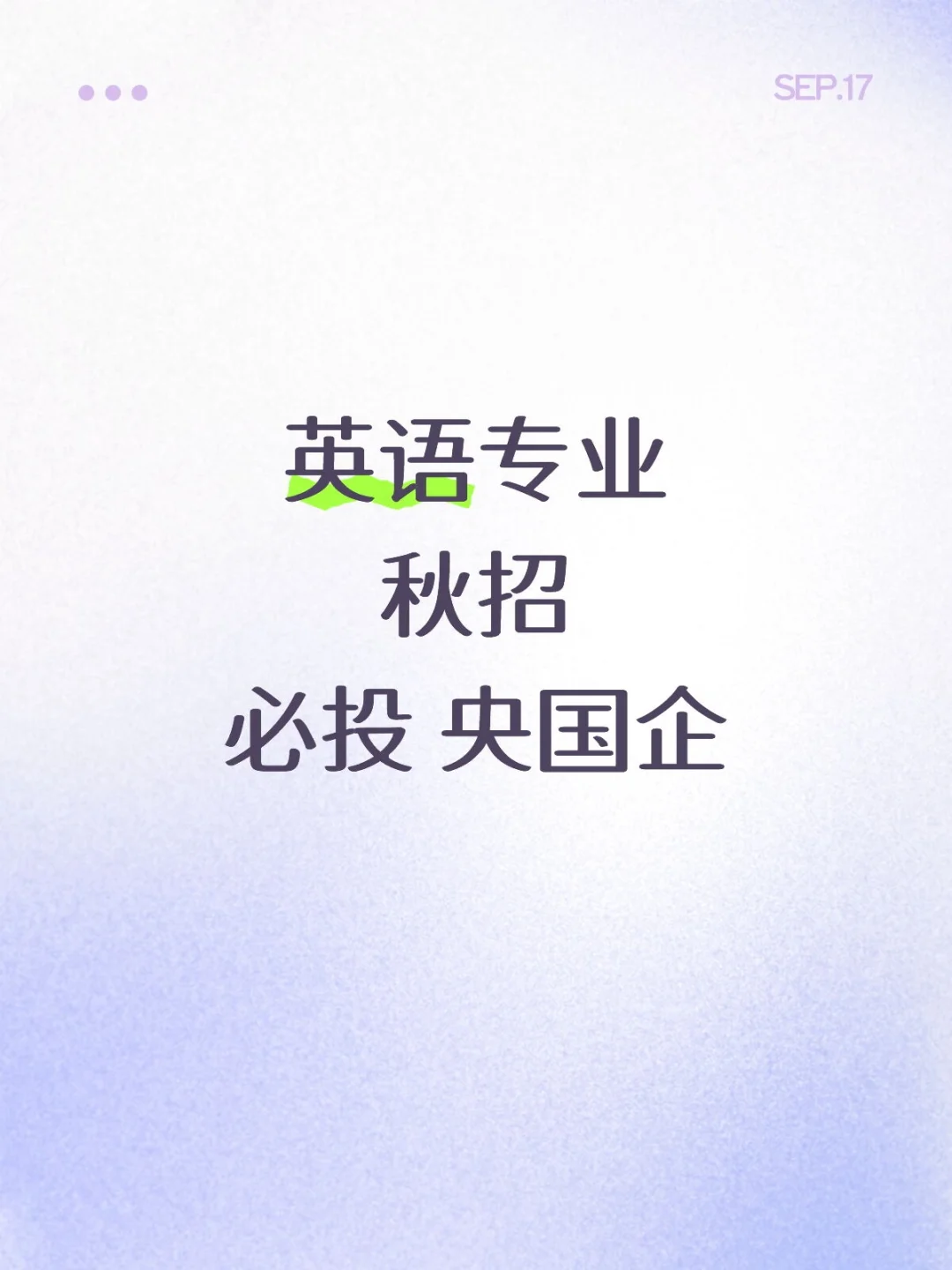 9月秋招英语专业央国企，直呼赢了！！