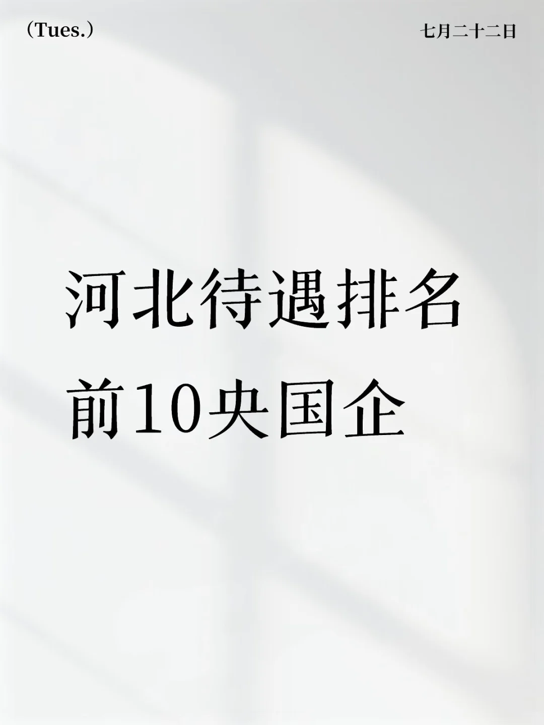 河北央国企待遇T O P 10