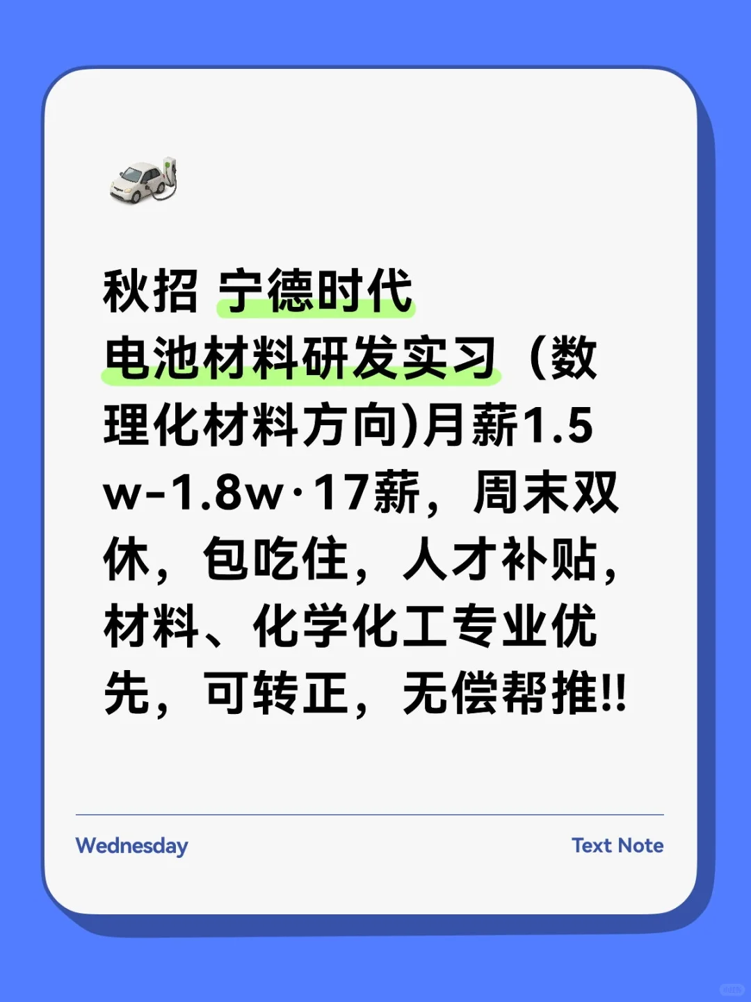 秋招宁德时代电池材料研发实习