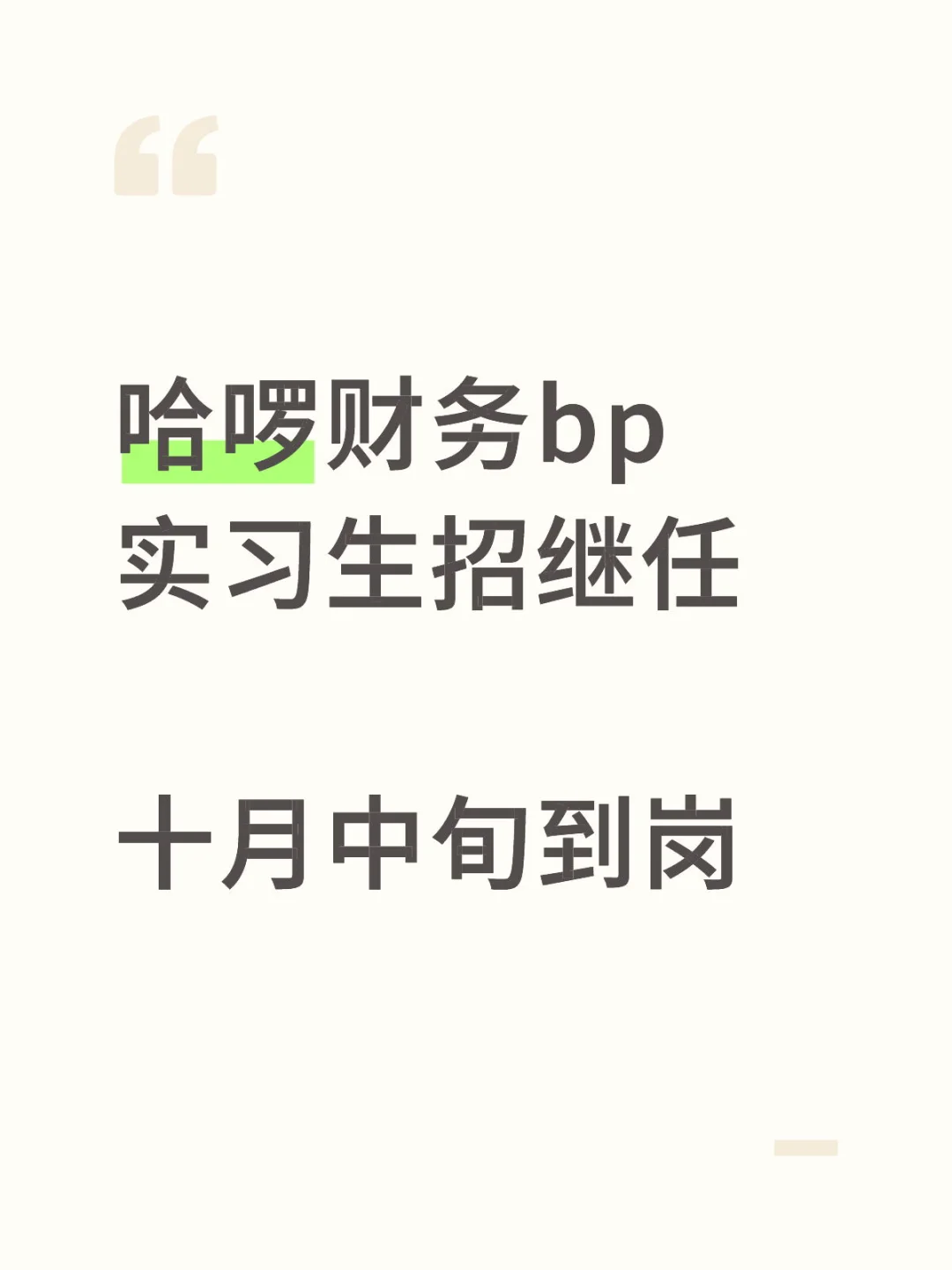 哈啰出行-普惠用车-财务bp实习生招继任～