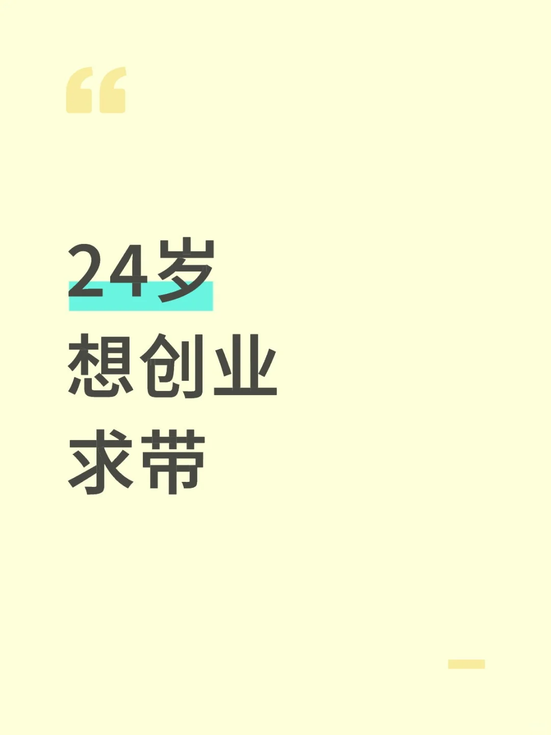 24岁想创业 有什么推荐