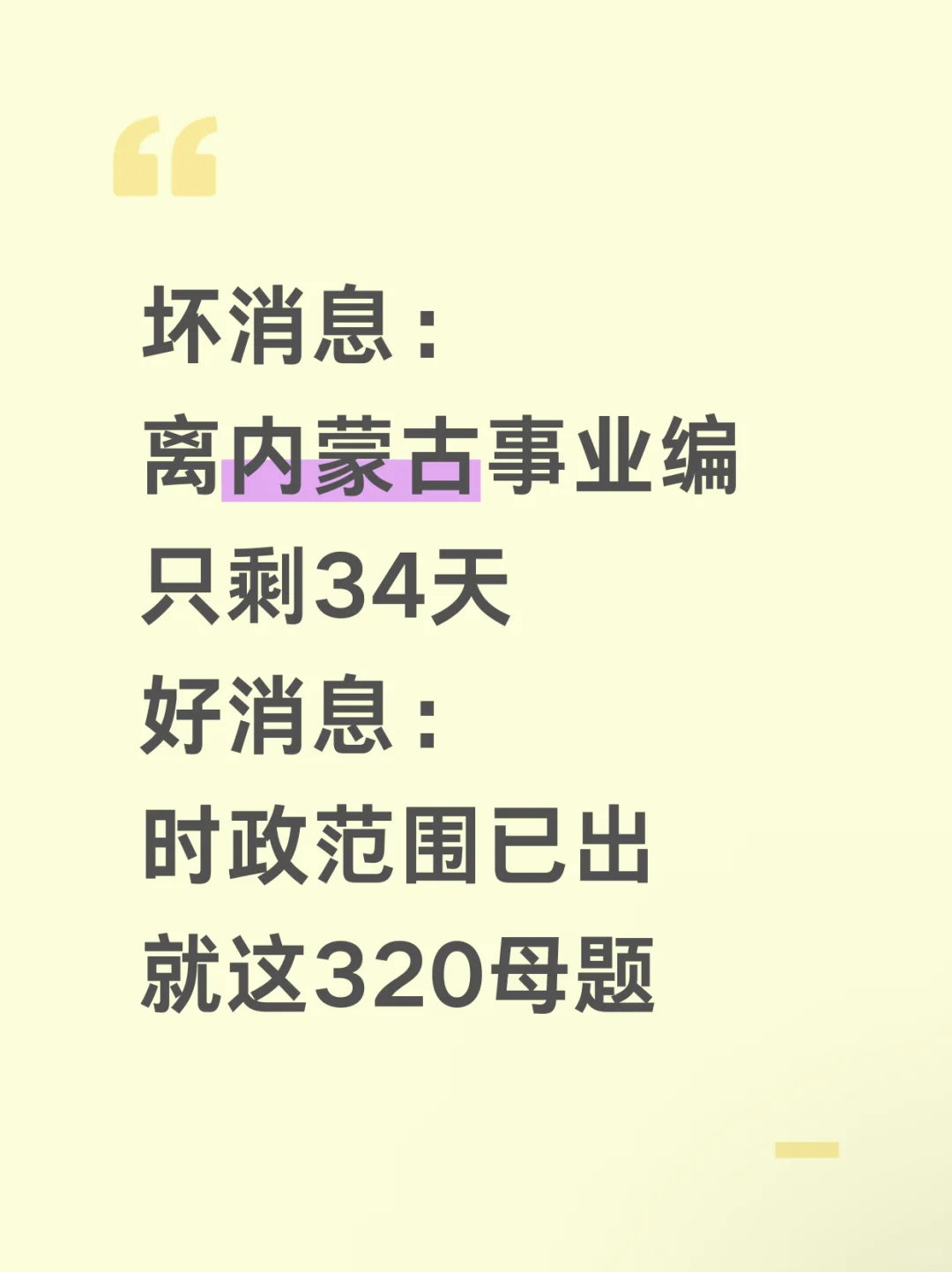 不算泄题吧❓内蒙古事业编时政范围已出