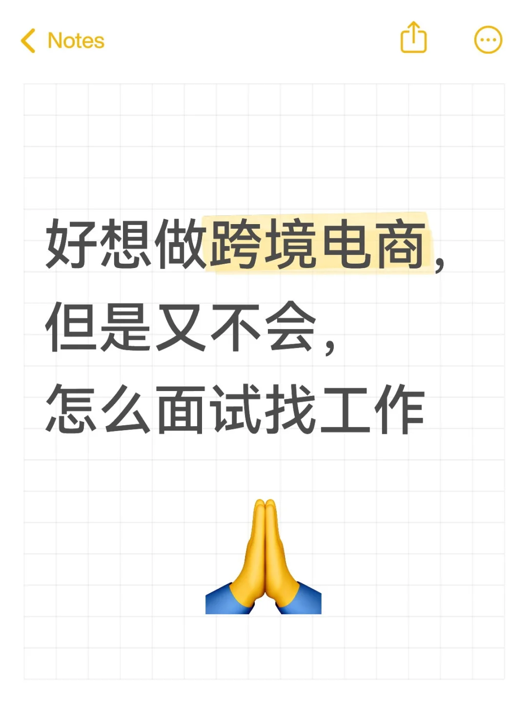 好想做跨境电商啊，怎么面试找工作