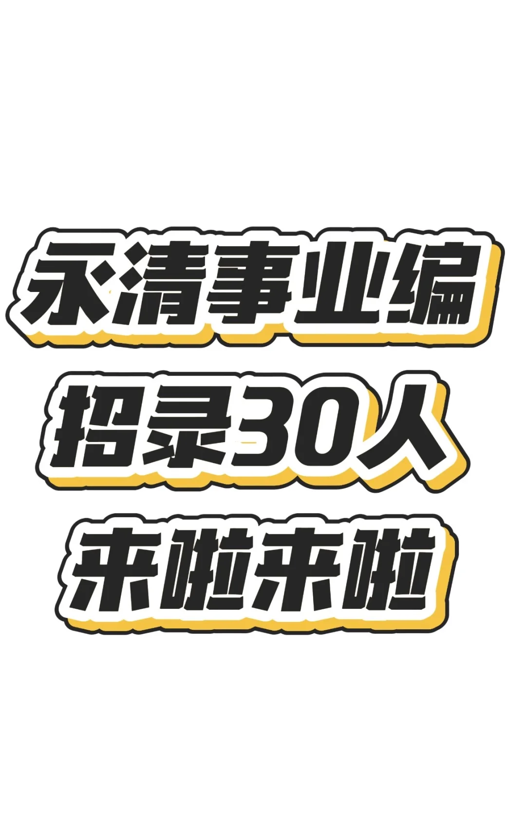 廊坊又一事业编招录啦❗