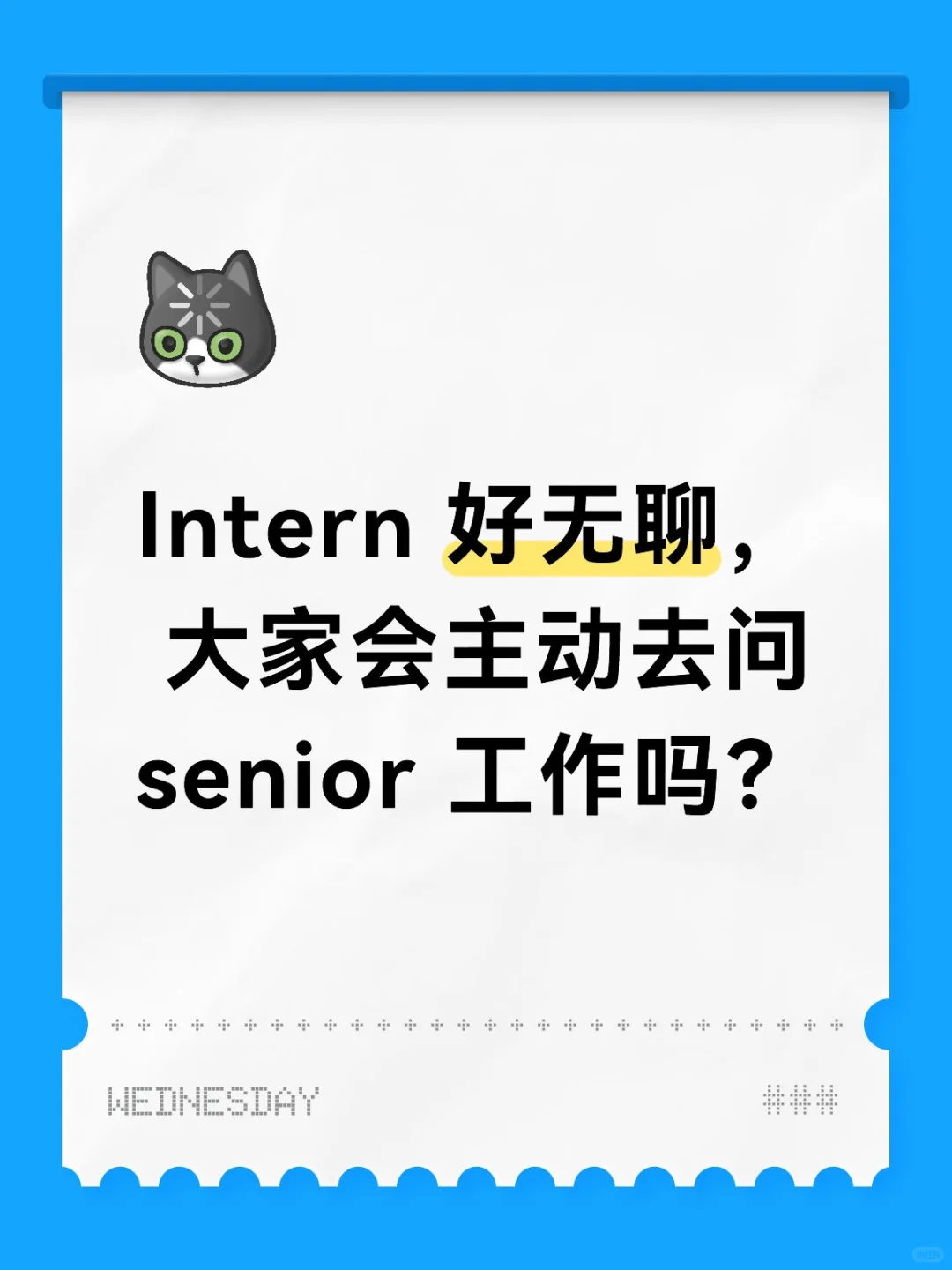 实习烦恼😩