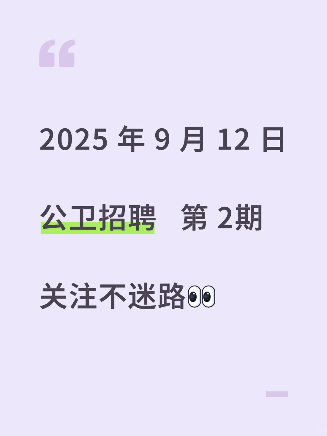 最新公卫招聘信息出炉！关注不迷路❤️